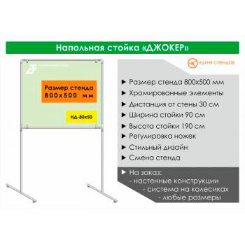 Напольная стойка для стенда «Джокер» («Joker»), HD-80x50
